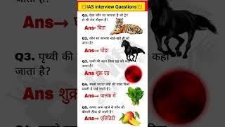IAS interview Questions ️ #gk #allexam #upsc #uppolice #generalknowledge #trandingshorts