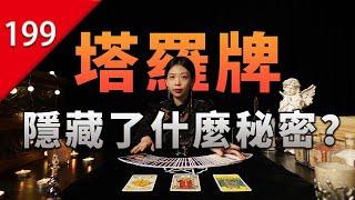 【不止遊戲】塔羅牌究竟隱藏了什麼秘密？