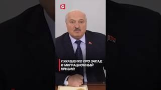 Лукашенко про Запад и миграционный кризис! #беларусь #лукашенко #политика #запад #новости