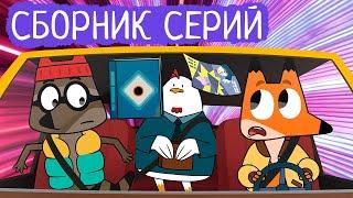 Лекс и Плу | Сборник отличных серий | Мультфильмы | Космические таксисты