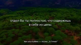 Ибн Аль-Каййим — поэма “о Гуриях” @Time-Koran