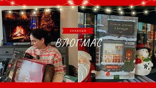 Vlogmas! Украшаю елку 2025  книжная деревушка в Шотландии!