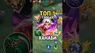 Самый быстрый гайд на ХАНАБИ от Топ Глоба с винрейтом 90% #млбб #mobilelegends #mlbb