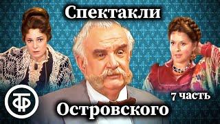 К 200-летию Александра Островского. Коллекция спектаклей #7 (1985-89)