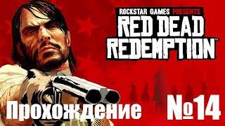 Прохождение Red Dead Redemption - Часть #14 (Без Комментариев)