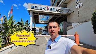 Belek Beach Resort Hotel 5* /  Обзор  отеля / Белек, Анталия