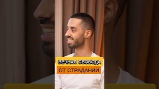 Когда Обретёшь Себя, Боль и Страдания Исчезнут. ANAR DREAMS #анардримс
