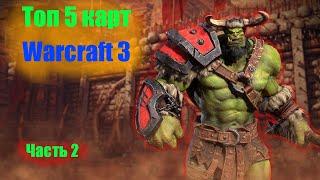 Топ 5 моих любимых карт Warcraft 3 часть 2