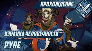 Изнанка человечности - Pyre #1