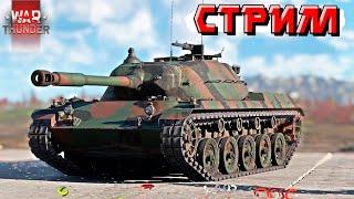 War Thunder - 2 ЧАСА на Ru251 и Полковой ШВАЛЬБЕ (Стрим на ЗАКАЗ)