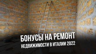 Бонусы на ремонт недвижимости в Италии 2022