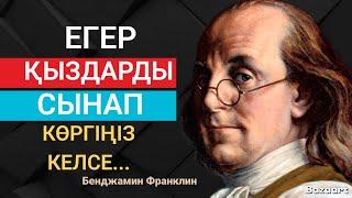 Бенджамин Франклиннің нақыл сөздері. Өмір туралы нақыл сөздер.Дәйек сөздер.Ақылды ойлар.Нақыл сөздер