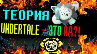 Undertale Теории - UNDERTALE - ЭТО АД?!