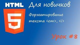 HTML курс для новичков - Урок #8 - Теги em и i