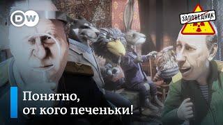 Признаки подрывной деятельности налицо – "Заповедник" в отпуске, 4 неделя