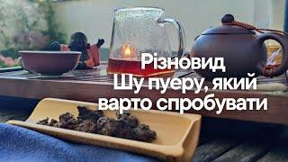 Шу Пуер Чайні голови— історія, заварювання та дегустація унікального чаю