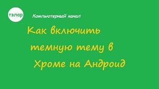 Как включить темную тему в Хроме на андроид