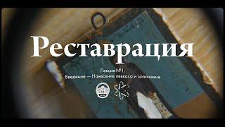 Реставрация №1 — Нанесение левкаса и золочение