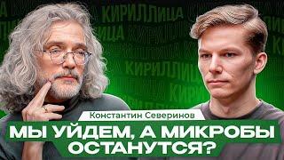 Генное редактирование, предсказание IQ, тупик Шардоне и конец антибиотиков – Константин Северинов