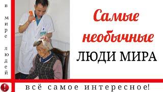 САМЫЕ НЕОБЫЧНЫЕ ЛЮДИ МИРА.