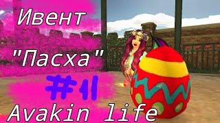 Ивент"Пасха"Avakin life|Marial AvA