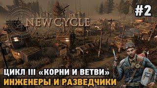 New Cycle #2 Цикл 3 "Корни и ветви" ,Инженеры и разведчики