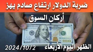 سعر الدولار اليوم في العراق الظهر اليوم الأربعاء 2024/10/2 مقابل دينار العراقي في المحلات الصيرفة