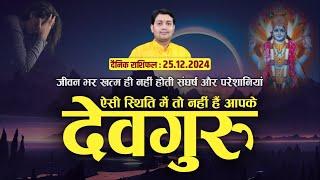 25 December 2024 | Aaj Ka Rashifal | लग्न कोई भी हो, जन्मकुंडली में कैसी स्थिति है आपके देवगुरु की ?