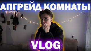 VLOG || Посылка | Апгрейд комнаты | клею ленту | Мой день | Matvey Konankov ||