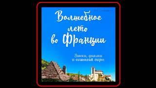 Аудиокнига: Юлия Евдокимова - Волшебное лето во Франции. Замки, фиалки и вишневый пирог