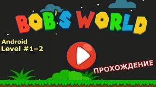 Level 1–2. Прохождение игры «Bob's World — Потрясающее приключение» на Android