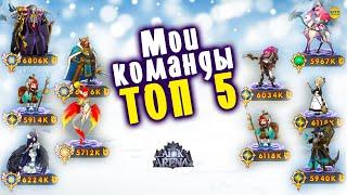 AFK ARENA ТОП 5 САМЫЕ СИЛЬНЫЕ КОМАНДЫ АФК АРЕНА ИЗ ДОСТУПНЫХ ГЕРОВ + МОДИФИКАЦИИ #AFKArena