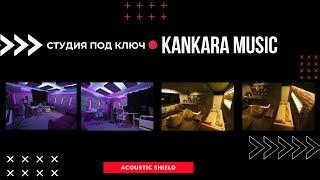 Музыкальная студия под ключ Kankara Music ( от идеи до реализации)