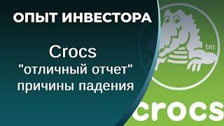 Crocs (CROX) - почему упала на отличном отчете?