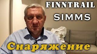 Рыбалка 2022. Simms. Finntrail. Снаряжение.