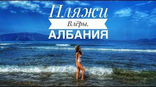 Пляжи Влёры. Албания. Битва двух морей.