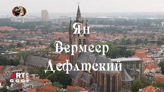 Ян Вермеер Делфтский