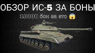 ОБЗОР ИС-5 ( ОБЪЕКТ 730 ) ИМБА ЗА 10 000 ТЫСЯЧ БОН ИЛИ НЕ НУЖНЫЙ КУСОК МЕТАЛА