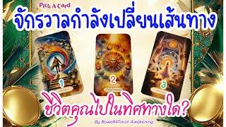 จักรวาลกำลังเปลี่ยนเส้นทางชีวิตคุณไปในทิศทางใด?aPick A Card / Timeless