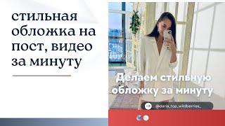 Делаем стильную обложку заставку на пост , видео или рилс