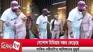 শাকিবকে জড়িয়ে ধরে কেন ‘ইমোশনাল’ হলেন পরীমণি? Pori | Shakib | Bijoy TV