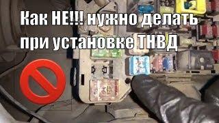 Как НЕ!!! Нужно делать при установке ТНВД Паджеро 3 дизель