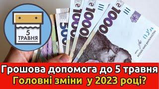 На часі: Що потрібно знати про щорічну грошову допомогу до 5 травня