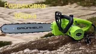 Електропила Grunhelm GES17 35B РОЗПАКОВКА ЗБІРКА ПОРАДИ