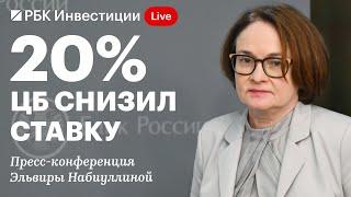 Пресс-конференция Банка России 6 июня: снижение ключевой ставки до 20% годовых, нейтральный сигнал