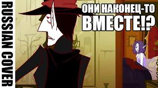 RUS \ Season Finale: Stuck With You (Fan Animated) \ На русском \ RUS COVER 90-x