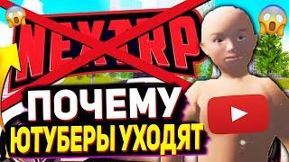 ПОЧЕМУ ВСЕ ЮТУБЕРЫ УЙДУТ С NEXT RP ?