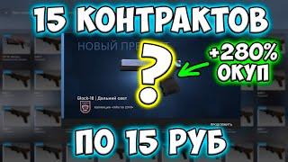 БИЧ КОНТРАКТЫ В КСГО #8 - Крафт Глок Дальний Свет. Самые Дешевые Контракты Из Ширпотреба В КСГО