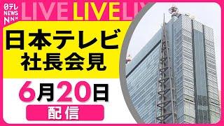 【日本テレビ 社長会見】 国分太一さんの番組降板を発表、過去にコンプライアンス上の問題行為が複数あったと確認 ──（日テレNEWS LIVE）