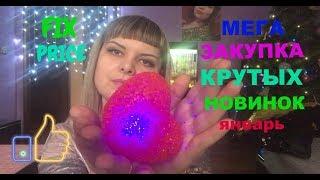 Фикс Прайс мега закупка крутых новинок январь 2018